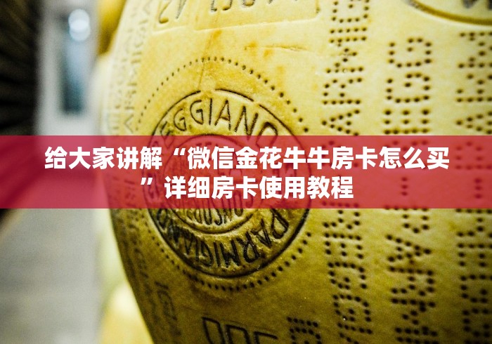 给大家讲解“微信金花牛牛房卡怎么买”详细房卡使用教程