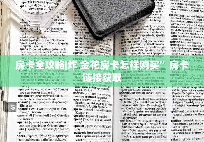 房卡全攻略|炸 金花房卡怎样购买”房卡链接获取