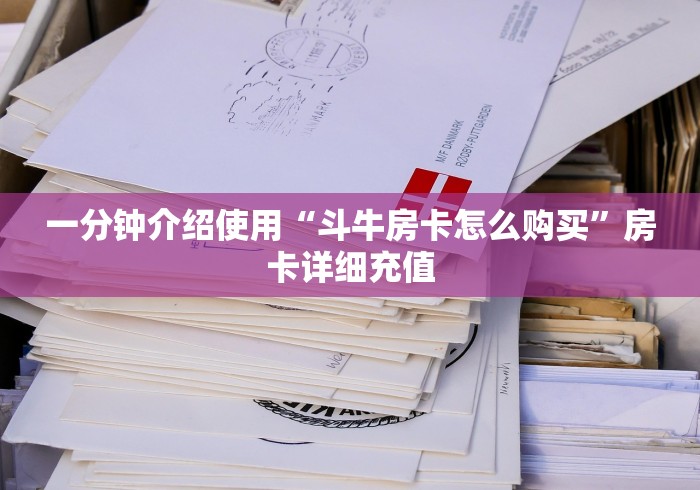 一分钟介绍使用“斗牛房卡怎么购买”房卡详细充值