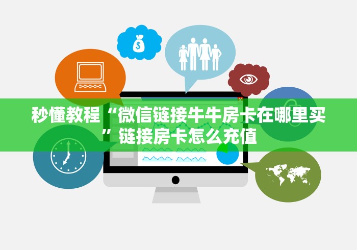 秒懂教程“微信链接牛牛房卡在哪里买”链接房卡怎么充值