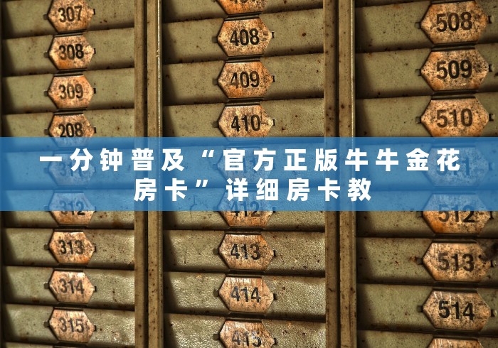 一 分 钟 普 及 “ 官 方 正 版 牛 牛 金 花 房 卡 ” 详 细 房 卡 教	