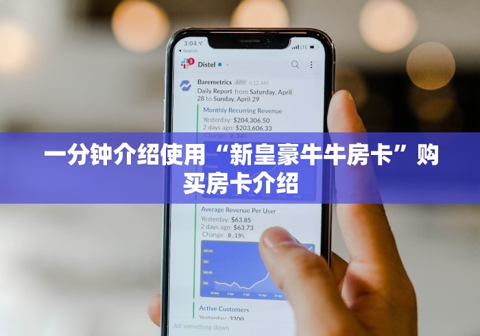 一分钟介绍使用“新皇豪牛牛房卡”购买房卡介绍
