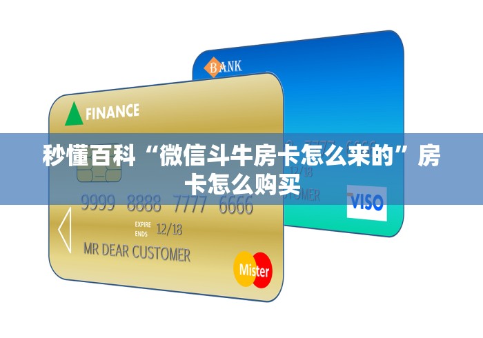 秒懂百科“微信斗牛房卡怎么来的”房卡怎么购买