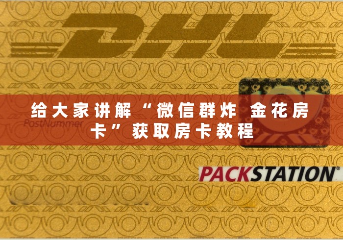 给 大 家 讲 解 “ 微 信 群 炸   金 花 房 卡 ” 获 取 房 卡 教 程	