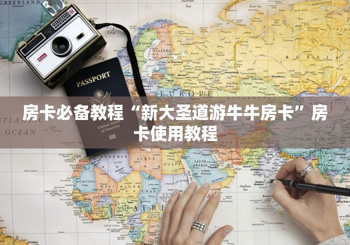 房卡必备教程“新大圣道游牛牛房卡”房卡使用教程