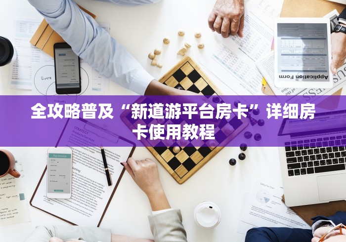 全攻略普及“新道游平台房卡”详细房卡使用教程