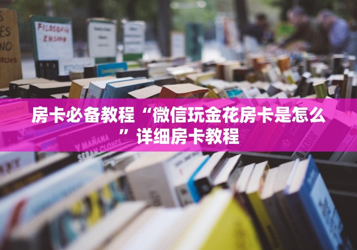房卡必备教程“微信玩金花房卡是怎么”详细房卡教程