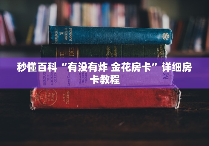 秒懂百科“有没有炸 金花房卡”详细房卡教程