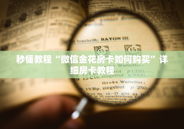 秒懂教程“微信金花房卡如何购买”详细房卡教程