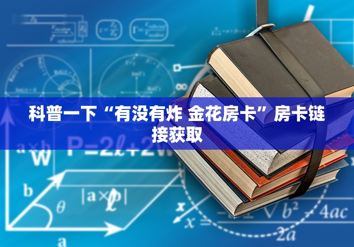 科普一下“有没有炸 金花房卡”房卡链接获取