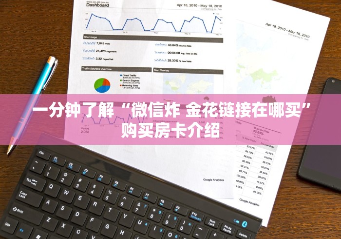 一分钟了解“微信炸 金花链接在哪买”购买房卡介绍