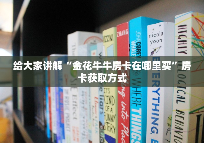 给大家讲解“金花牛牛房卡在哪里买”房卡获取方式