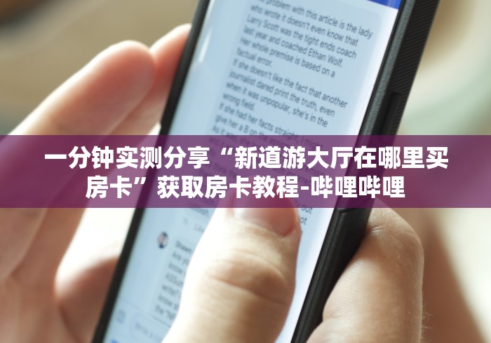 一分钟实测分享“新道游大厅在哪里买房卡”获取房卡教程-哔哩哔哩 一分钟实测分享“新道游大厅在哪里买房卡”获取房卡教程-哔哩哔哩