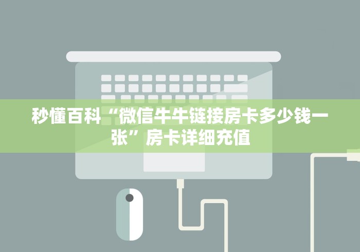 秒懂百科“微信牛牛链接房卡多少钱一张”房卡详细充值