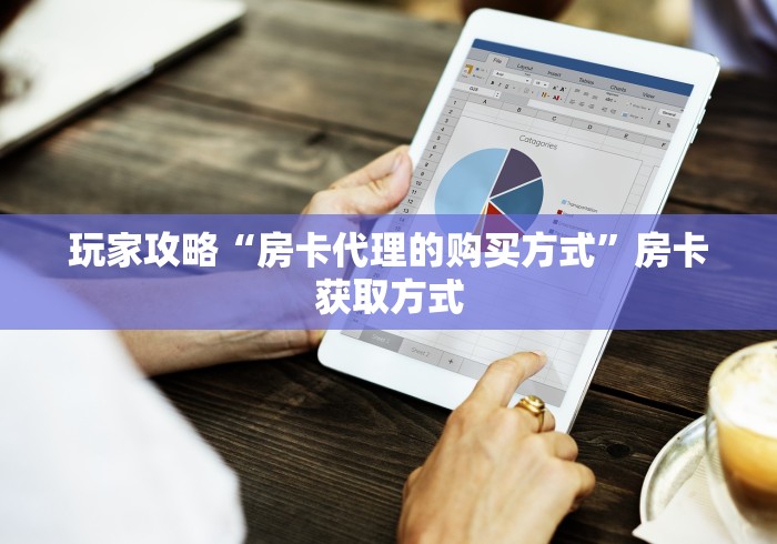 玩家攻略“房卡代理的购买方式”房卡获取方式 玩家攻略“房卡代理的购买方式”房卡获取方式