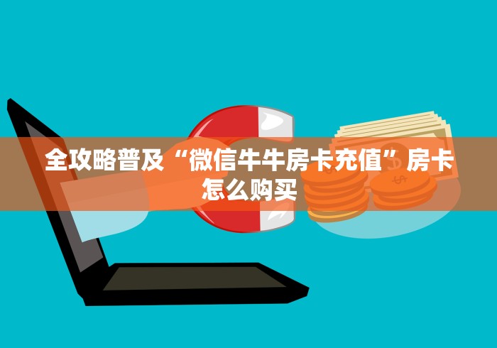 全攻略普及“微信牛牛房卡充值”房卡怎么购买