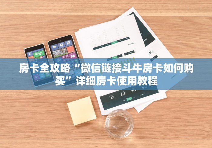房卡全攻略“微信链接斗牛房卡如何购买”详细房卡使用教程