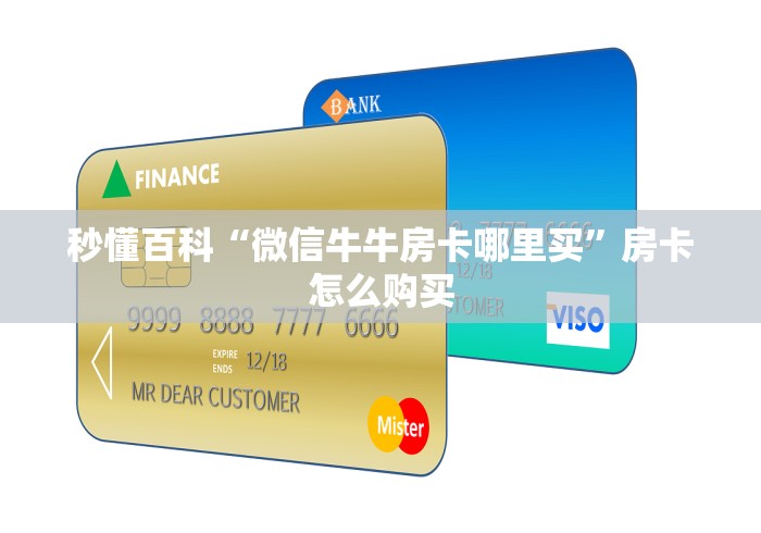 秒懂百科“微信牛牛房卡哪里买”房卡怎么购买 秒懂百科“微信牛牛房卡哪里买”房卡怎么购买