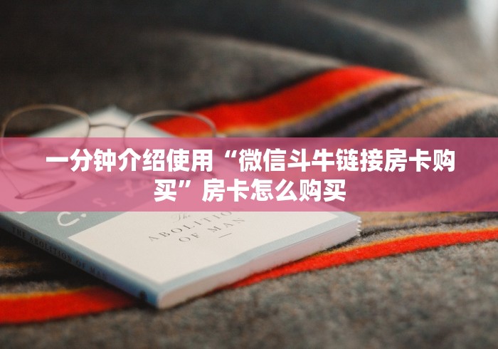 一分钟介绍使用“微信斗牛链接房卡购买”房卡怎么购买