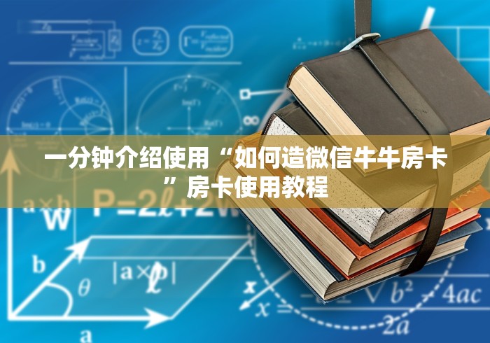 一分钟介绍使用“如何造微信牛牛房卡”房卡使用教程