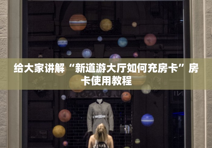 给大家讲解“新道游大厅如何充房卡”房卡使用教程