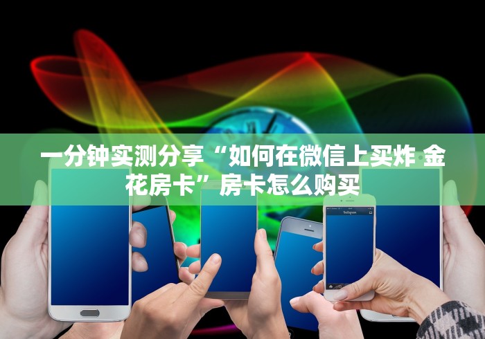 一分钟实测分享“如何在微信上买炸 金花房卡”房卡怎么购买