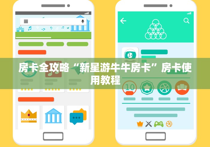 房卡全攻略“新星游牛牛房卡”房卡使用教程