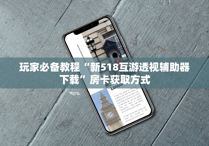 玩家必备教程“新518互游透视辅助器下载”房卡获取方式