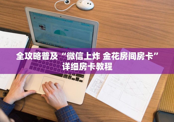 全攻略普及“微信上炸 金花房间房卡”详细房卡教程