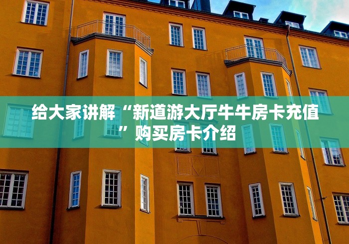 给大家讲解“新道游大厅牛牛房卡充值 ”购买房卡介绍