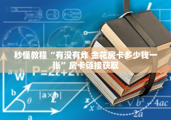 秒懂教程“有没有炸 金花房卡多少钱一张”房卡链接获取