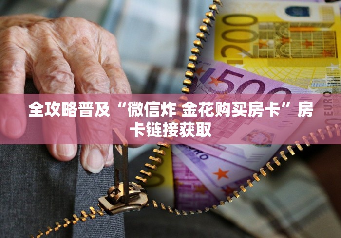 全攻略普及“微信炸 金花购买房卡”房卡链接获取