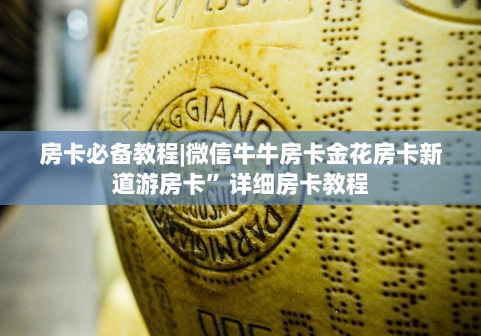 房卡必备教程|微信牛牛房卡金花房卡新道游房卡”详细房卡教程