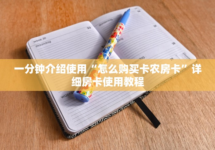 一分钟介绍使用“怎么购买卡农房卡”详细房卡使用教程