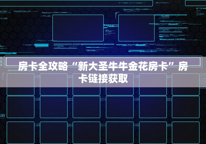 房卡全攻略“新大圣牛牛金花房卡”房卡链接获取