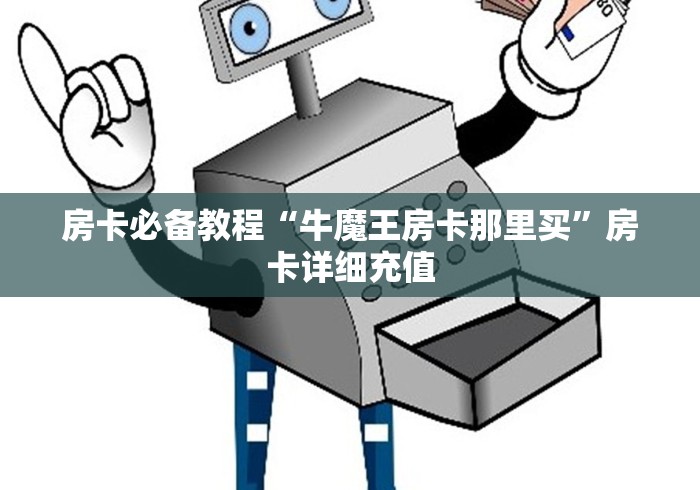 房卡必备教程“牛魔王房卡那里买”房卡详细充值