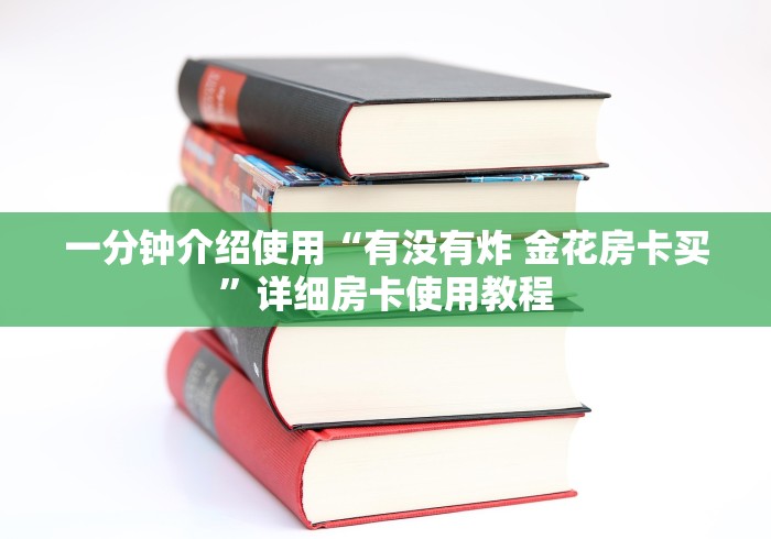 一分钟介绍使用“有没有炸 金花房卡买”详细房卡使用教程