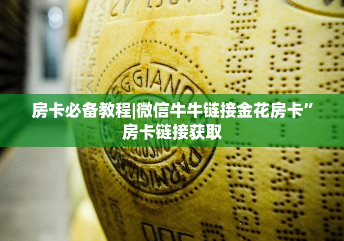 房卡必备教程|微信牛牛链接金花房卡”房卡链接获取