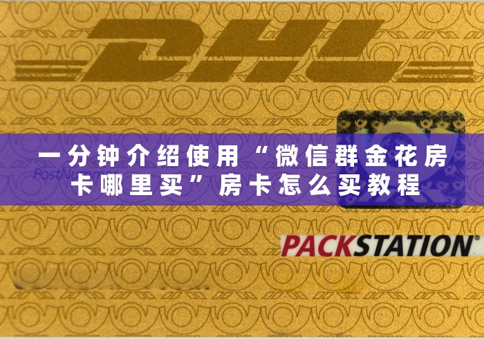 一 分 钟 介 绍 使 用 “ 微 信 群 金 花 房 卡 哪 里 买 ” 房 卡 怎 么 买 教 程	