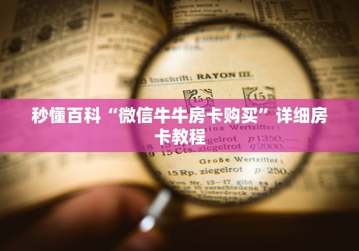 秒懂百科“微信牛牛房卡购买”详细房卡教程