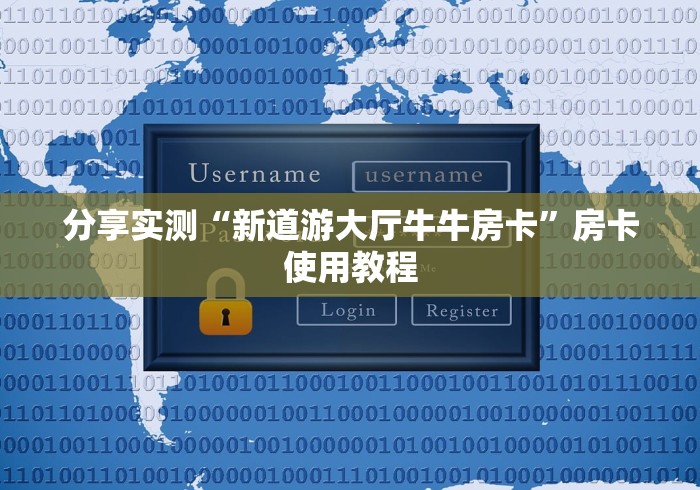 分享实测“新道游大厅牛牛房卡”房卡使用教程