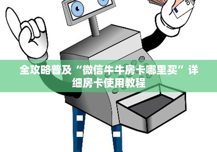 全攻略普及“微信牛牛房卡哪里买”详细房卡使用教程