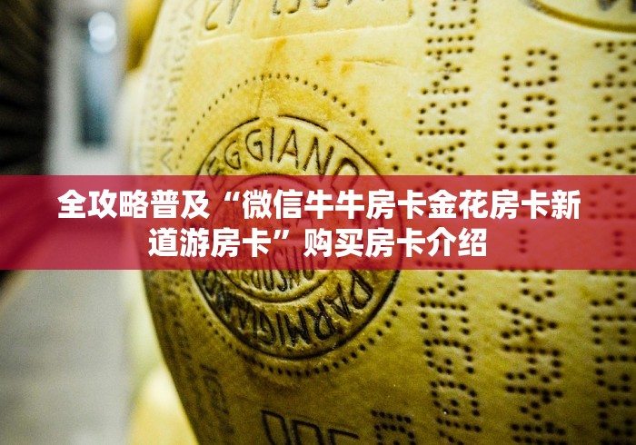 全攻略普及“微信牛牛房卡金花房卡新道游房卡”购买房卡介绍