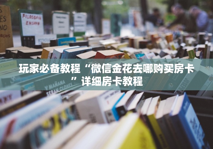 玩家必备教程“微信金花去哪购买房卡”详细房卡教程