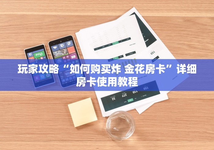 玩家攻略“如何购买炸 金花房卡”详细房卡使用教程