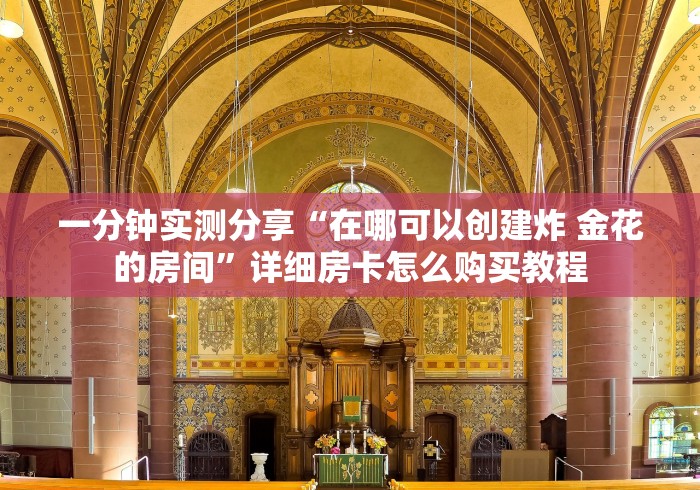 一分钟实测分享“在哪可以创建炸 金花的房间”详细房卡怎么购买教程