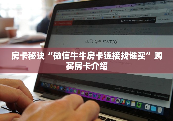 房卡秘诀“微信牛牛房卡链接找谁买”购买房卡介绍