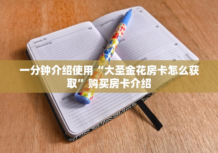 一分钟介绍使用“大圣金花房卡怎么获取”购买房卡介绍