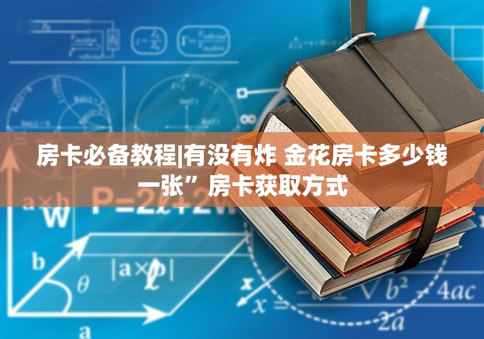 房卡必备教程|有没有炸 金花房卡多少钱一张”房卡获取方式