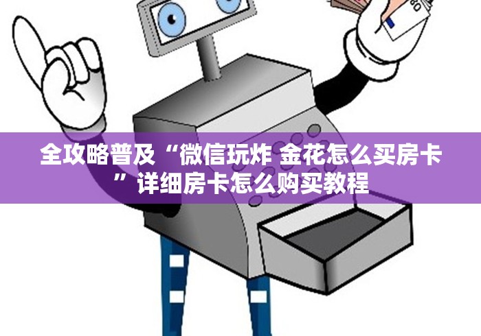 全攻略普及“微信玩炸 金花怎么买房卡”详细房卡怎么购买教程